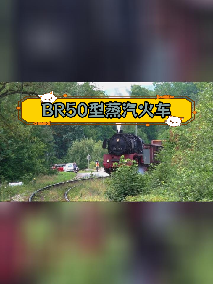 德国BR50型蒸汽机车3616-5号复古之旅