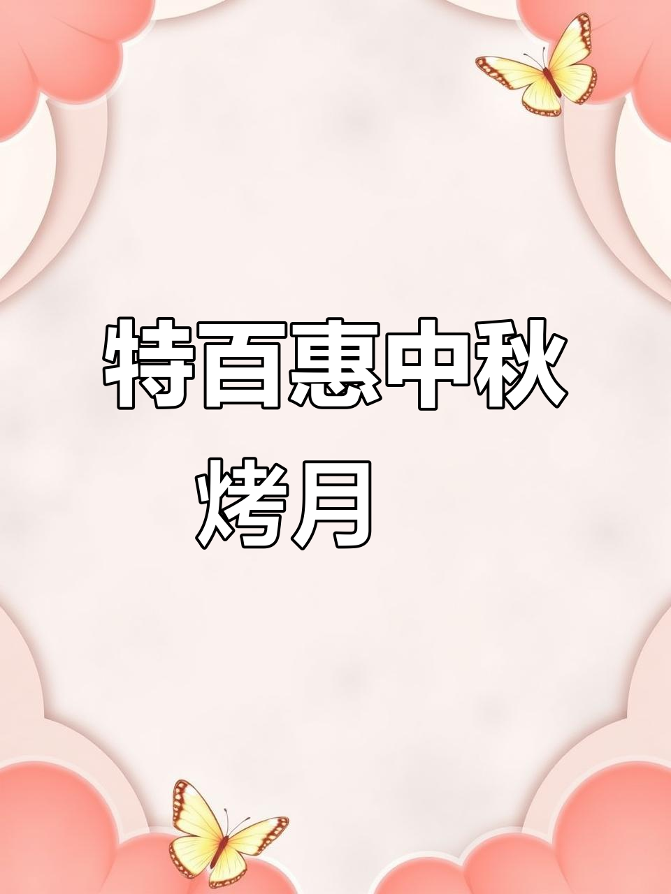 中秋烤月饼,特百惠汤锅让你轻松做出美味