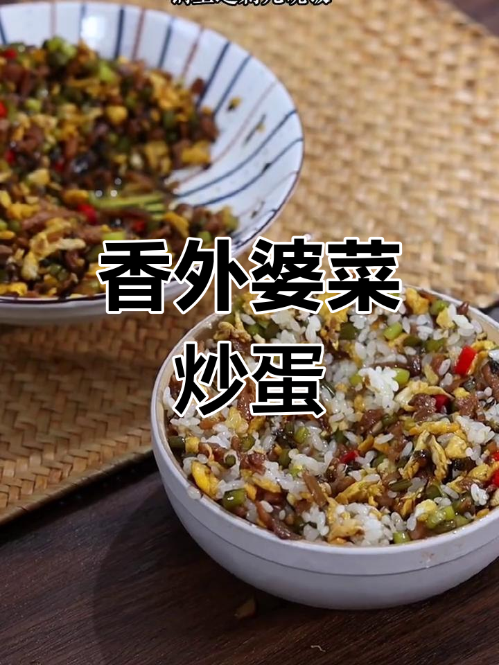 外婆菜炒鸡蛋,配白米饭吃不停!