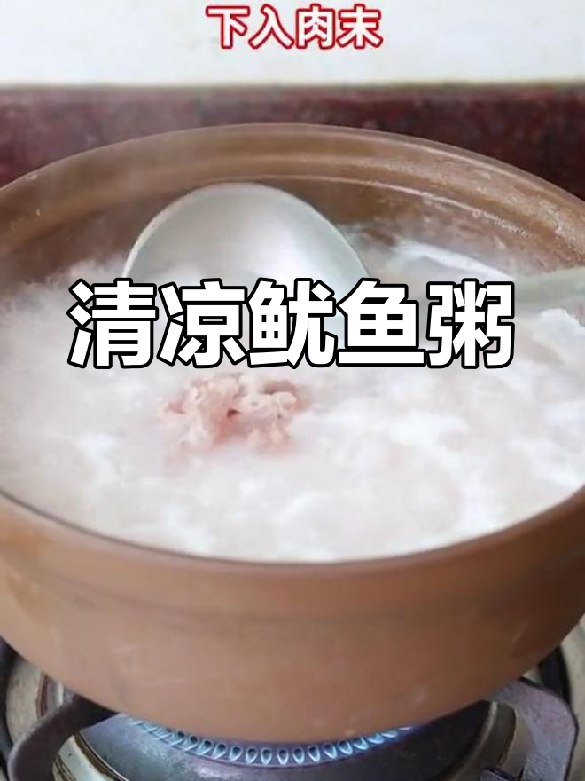 夏日清爽鱿鱼粥,鲜美又营养