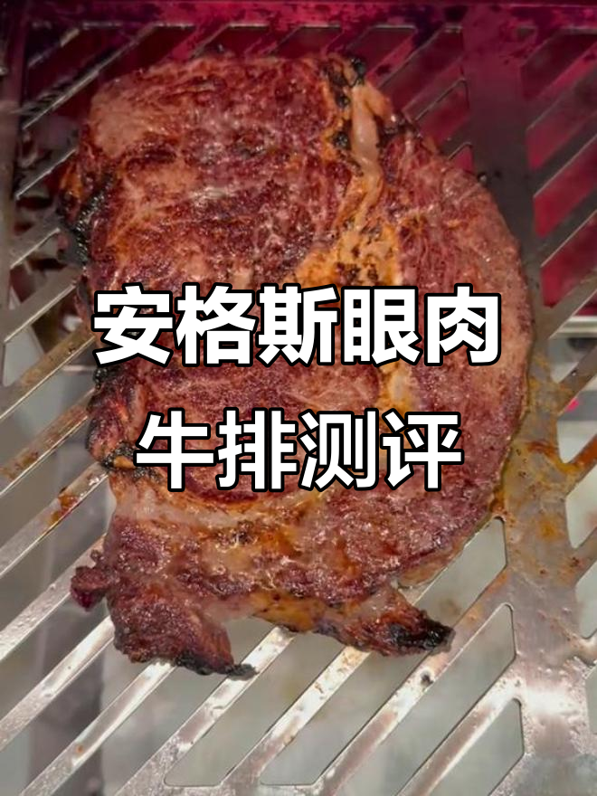 紫凤凰5+安格斯眼肉牛排评测:味道与嫩度如何?