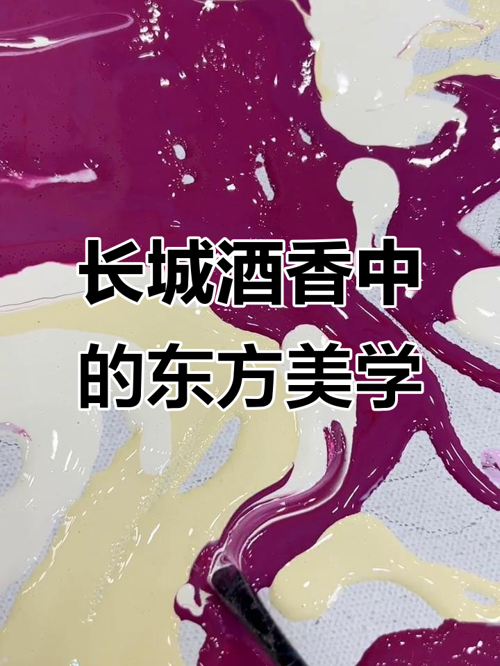 穿越千年,绘出长城葡萄酒的国色与梦境
