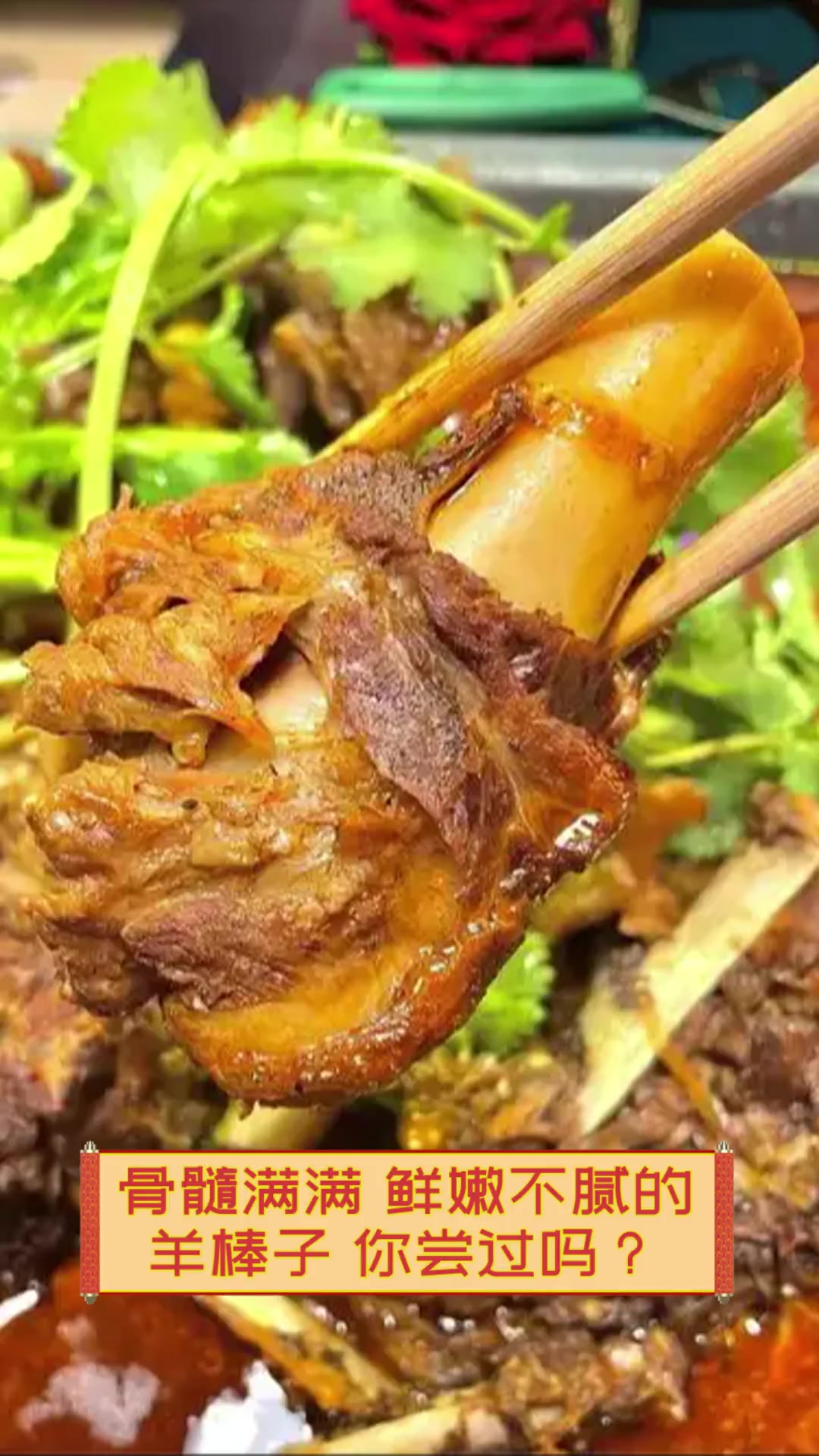 骨髓满满,鲜嫩不腻的羊棒子,你尝过吗?