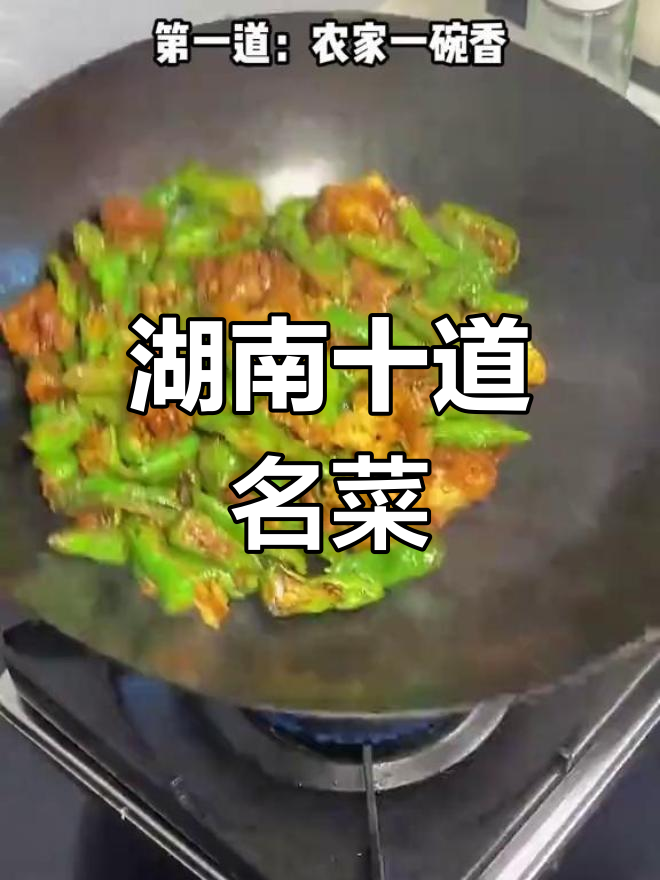 湖南十大经典家常菜推荐