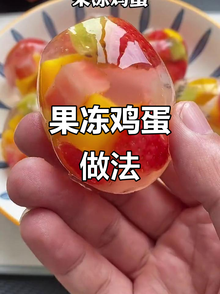 鸡蛋壳变果冻,水果搭配超神奇
