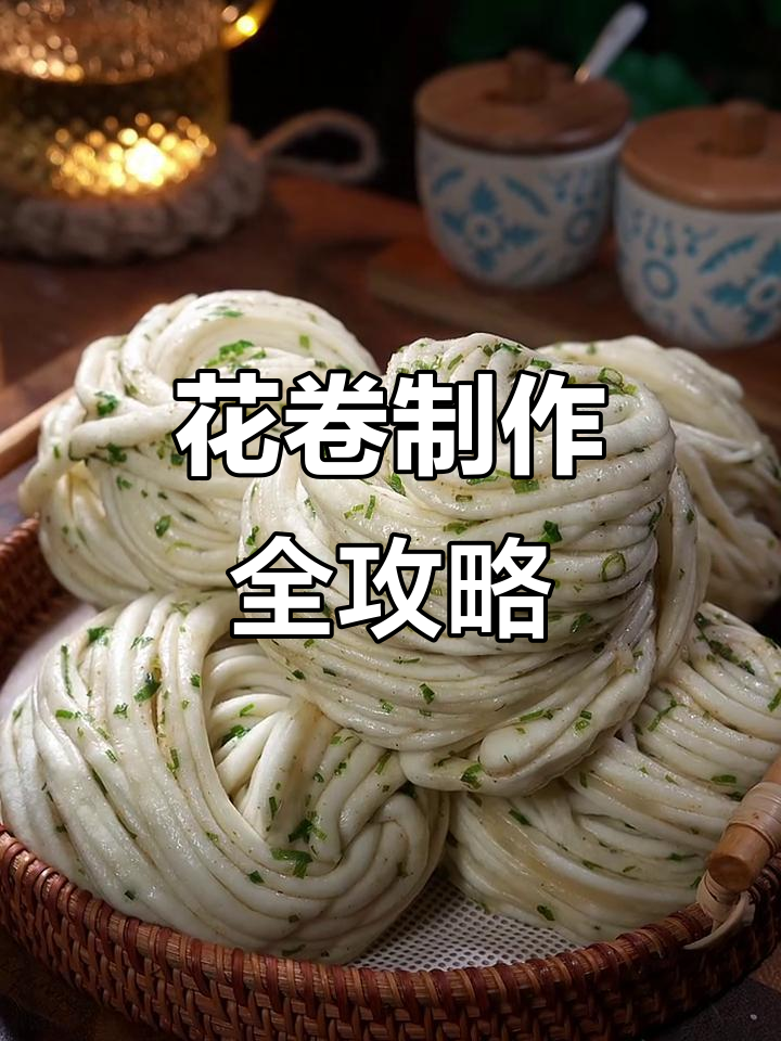 葱香银丝卷,椒盐花卷做法大揭秘!松软可口,简单又美味
