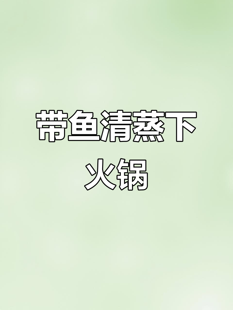 清蒸带鱼配火锅,辣条腰花一网打尽