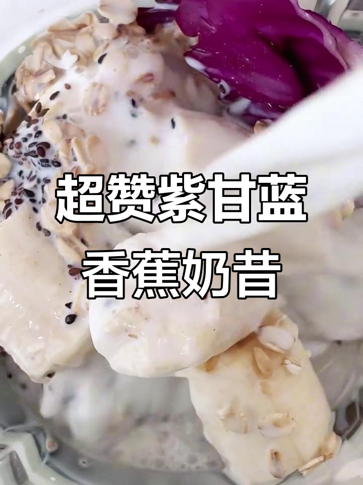 女生必试紫甘蓝香蕉奶昔,超好喝!
