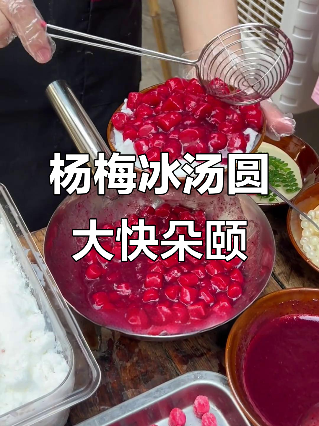 重庆街头杨梅冰汤圆,Q弹软糯让人停不下来!