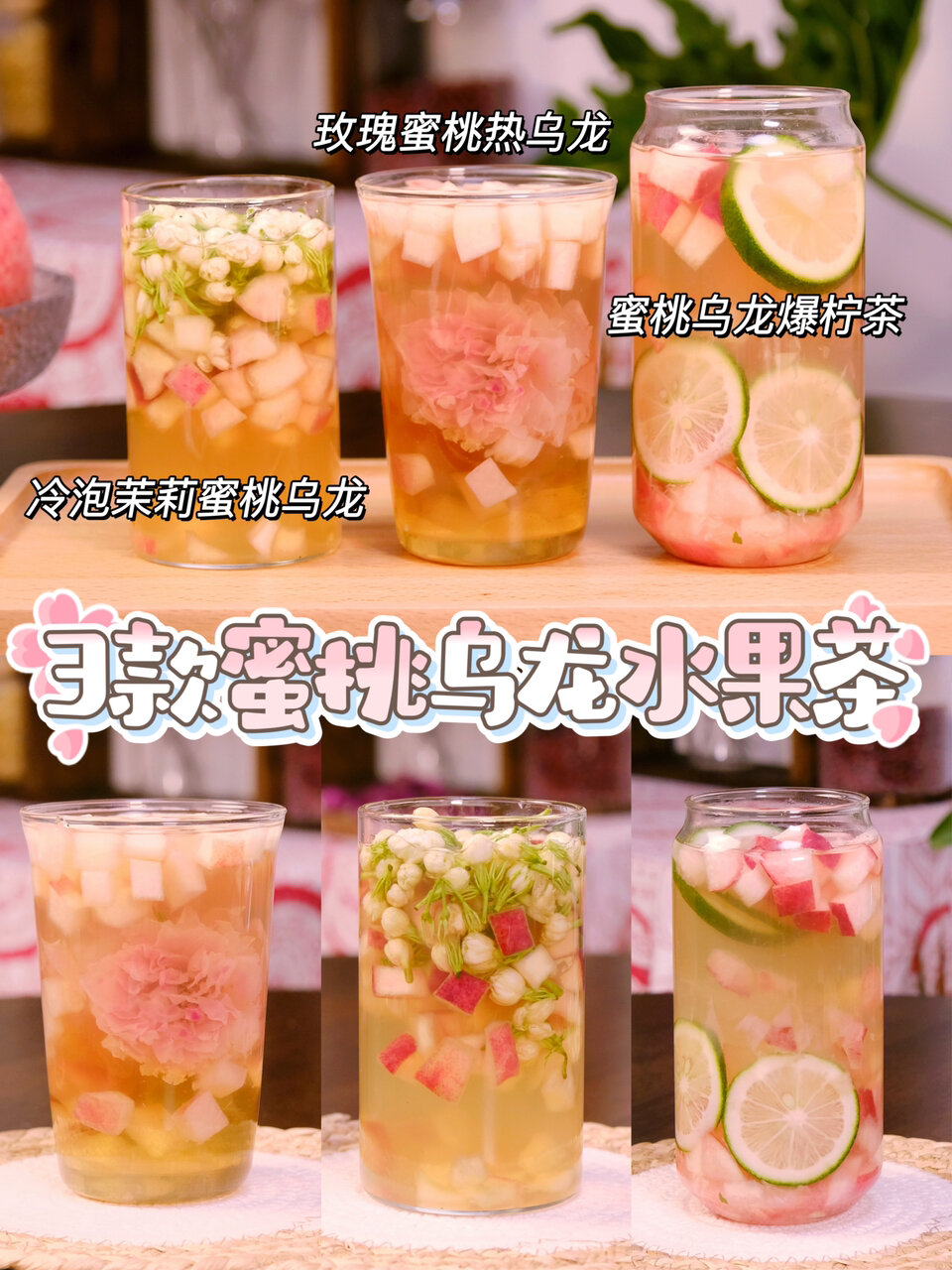 奶茶店爆品在家做|3款蜜桃乌龙水果茶