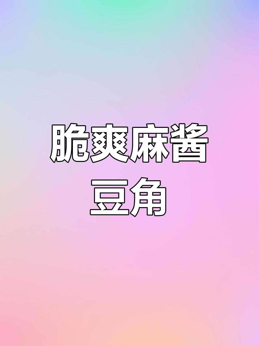 清爽麻酱豆角,夏季必备凉菜
