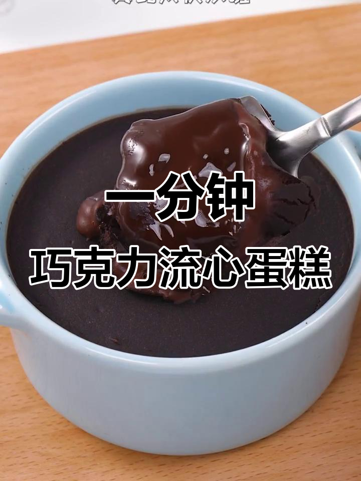 60秒微波炉巧克力爆浆布郎尼蛋糕,免烤箱超简单做法