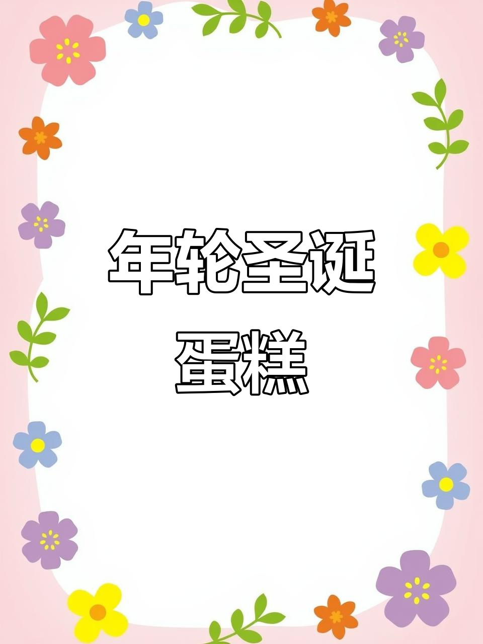 圣诞年轮蛋糕,沈阳本地热销的节日美味