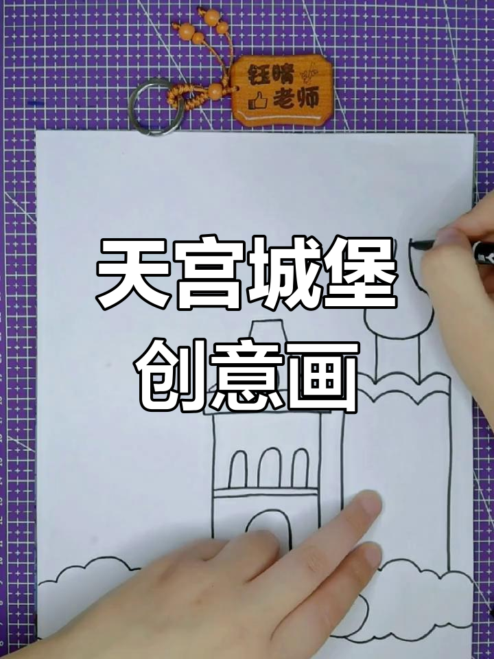 创意儿童画:天宫城堡大揭秘,快来一起动手做!