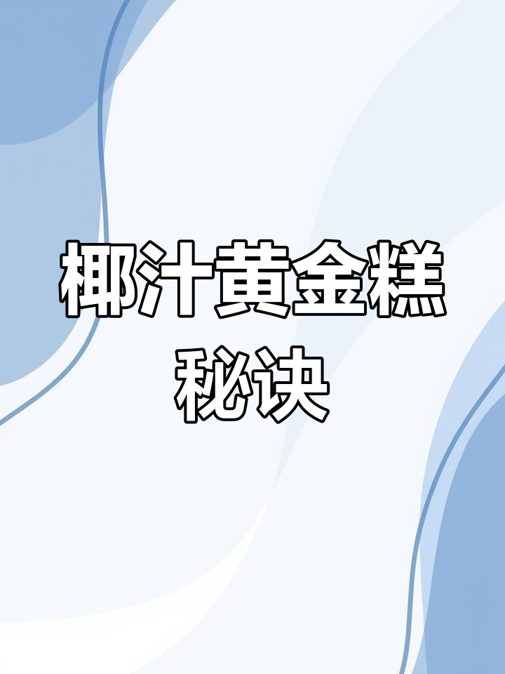 广东早茶必点,椰汁黄金糕软糯香甜,做法超简单!