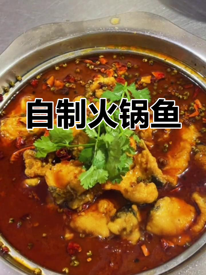 冬季火锅必备!麻辣鱼片教程,教你如何做正宗火锅味