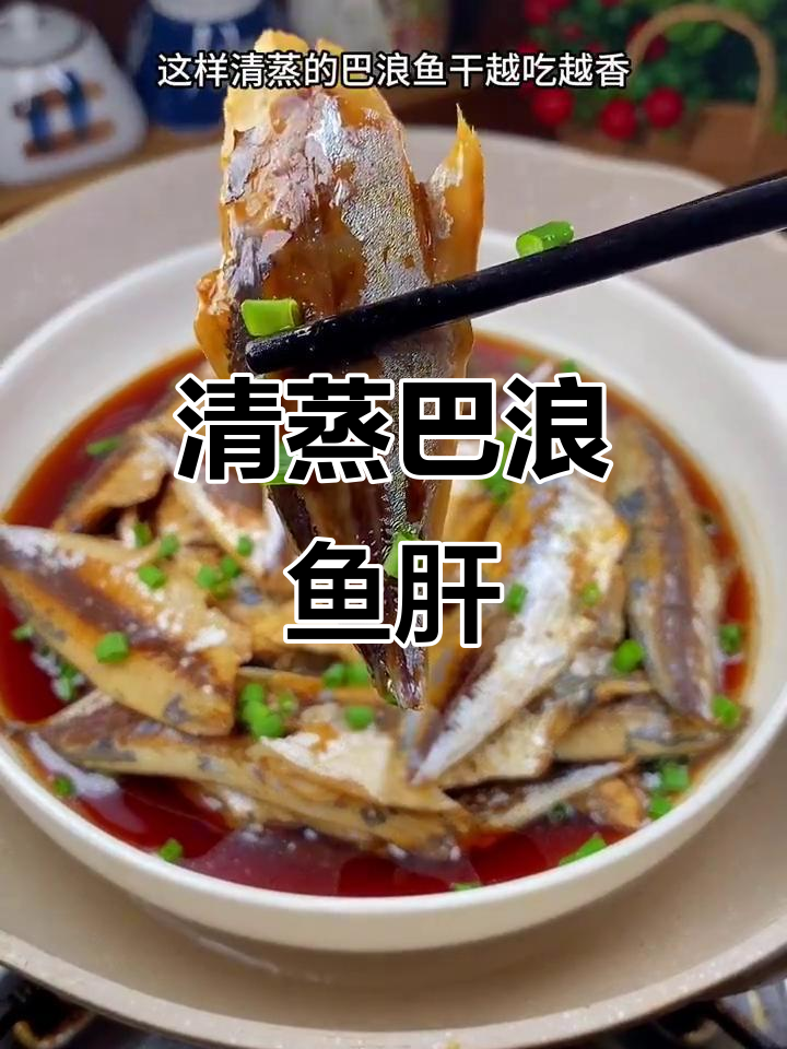 福建清蒸巴浪鱼干，鲜美又简单，下酒必备美味