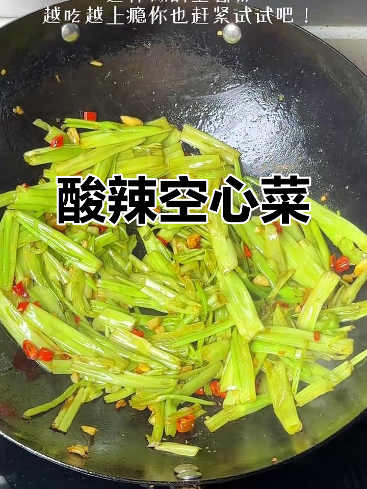 酸辣空心菜梗,夏日开胃必备!
