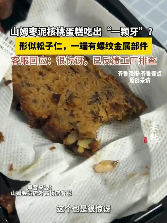 山姆枣泥核桃蛋糕吃出“一颗牙”？
