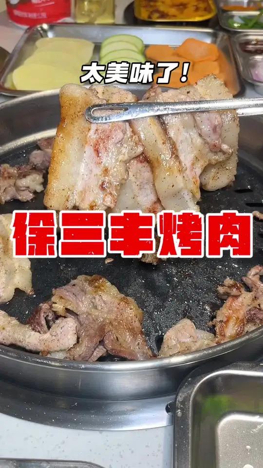 江南进来路新来的徐三丰烤肉真的好好吃啊