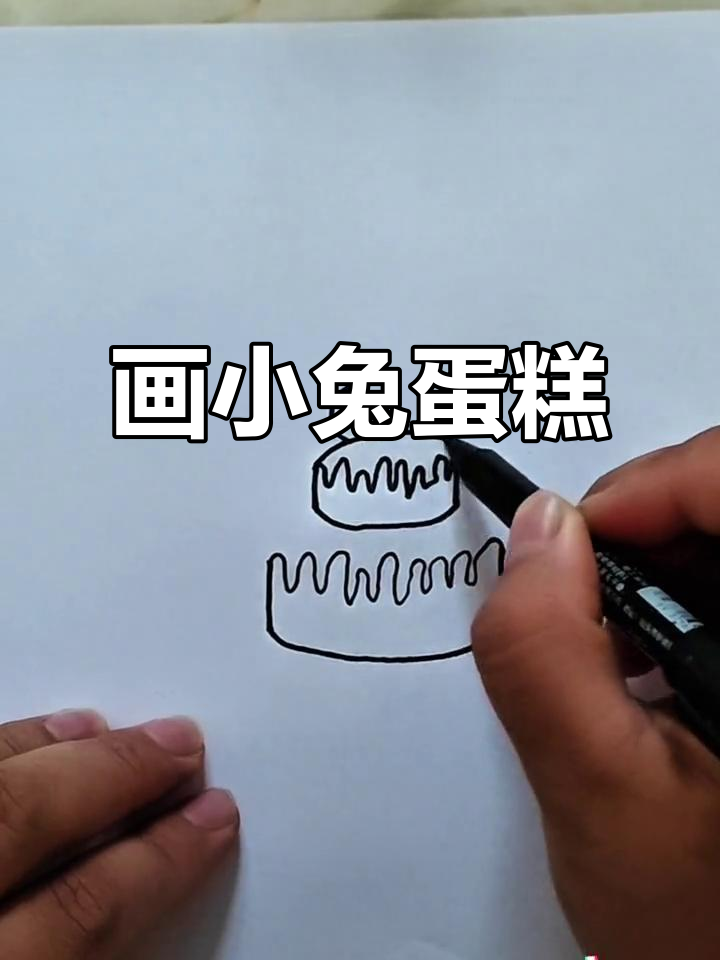 小兔子蛋糕简笔画，亲子一起动手做