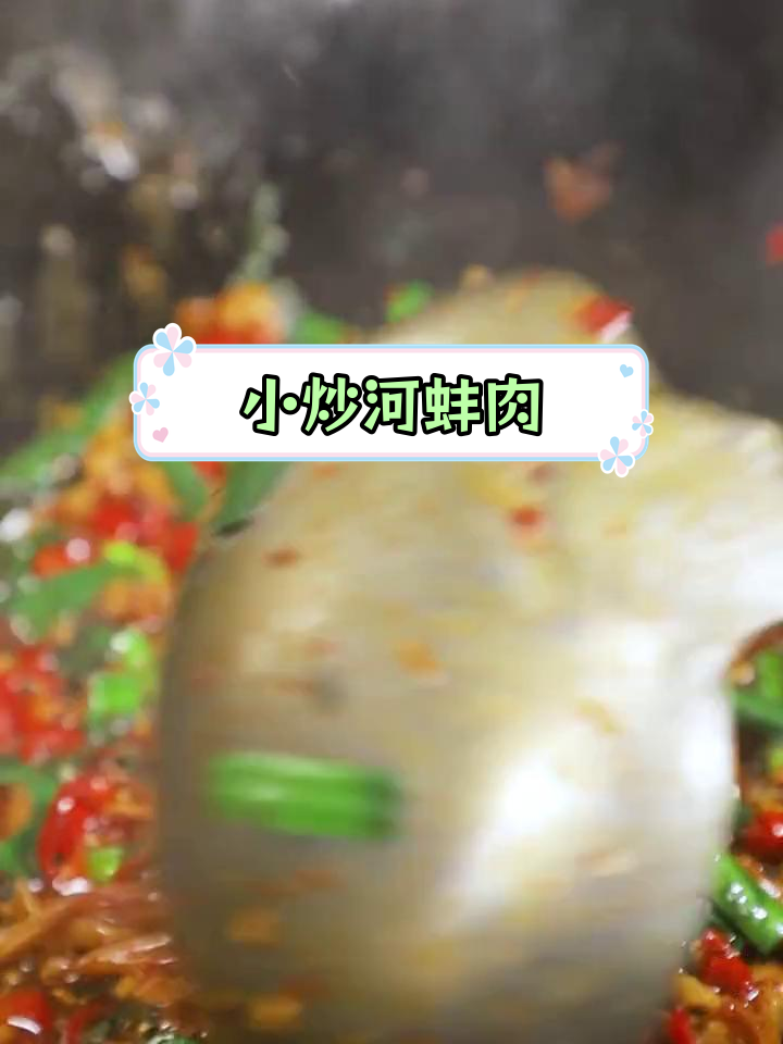 河蚌肉鲜美Q弹,下饭又下酒