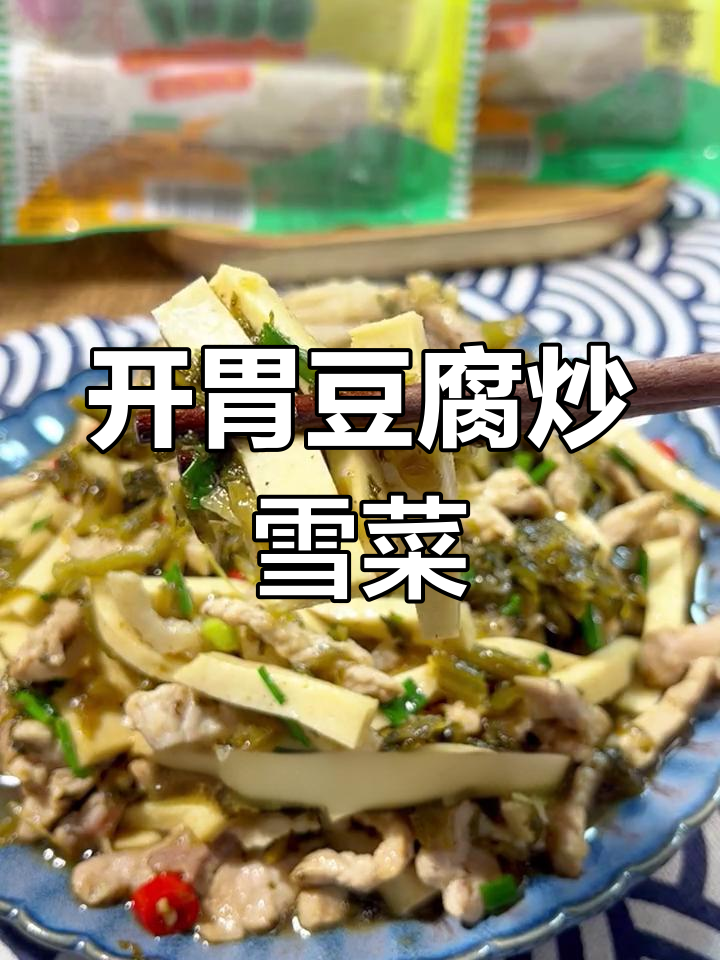 换个口味,试试这道鲜美豆腐炒雪菜,开胃又解腻!