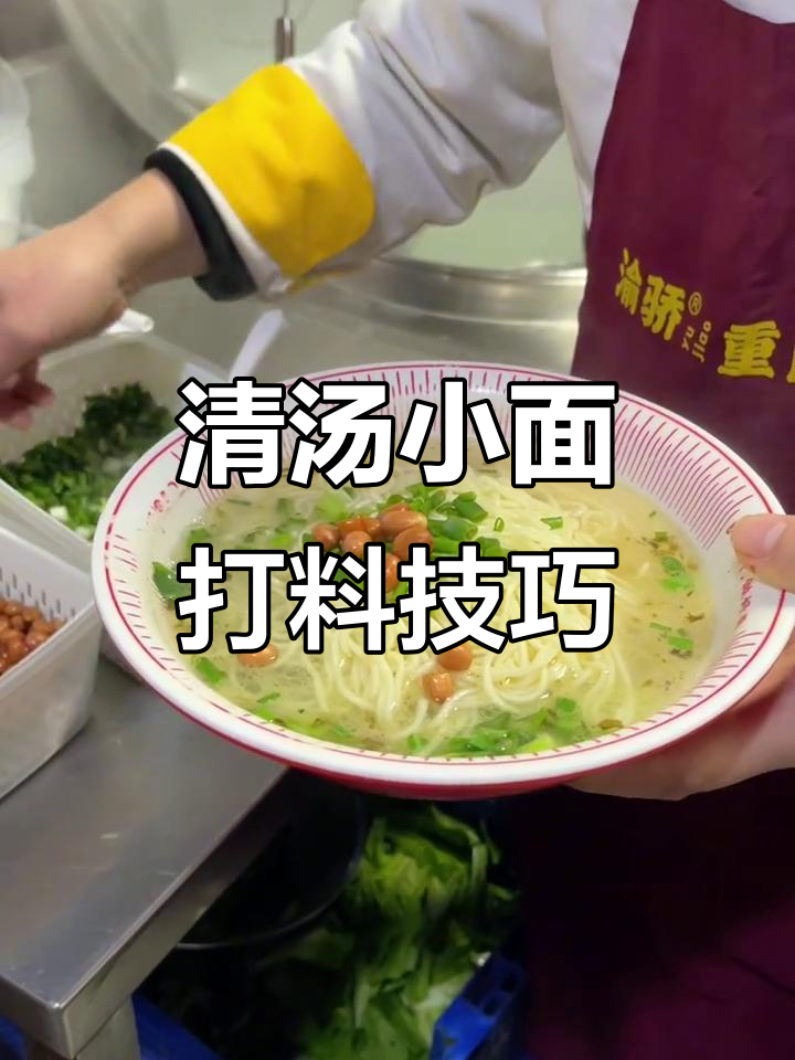 清汤小面制作秘籍:两油一酱打造完美口感