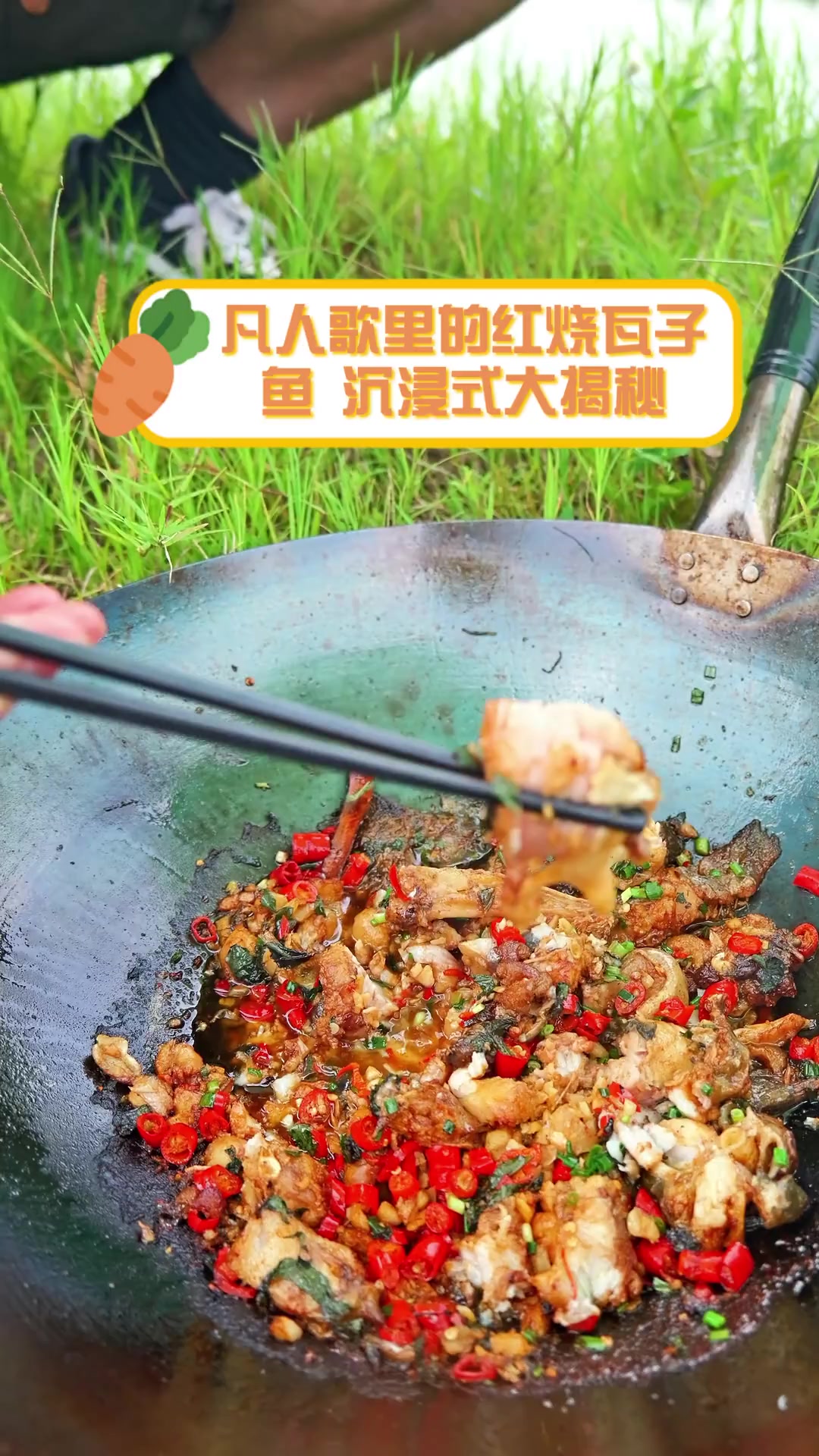 凡人歌里的红烧瓦子鱼,沉浸式大揭秘