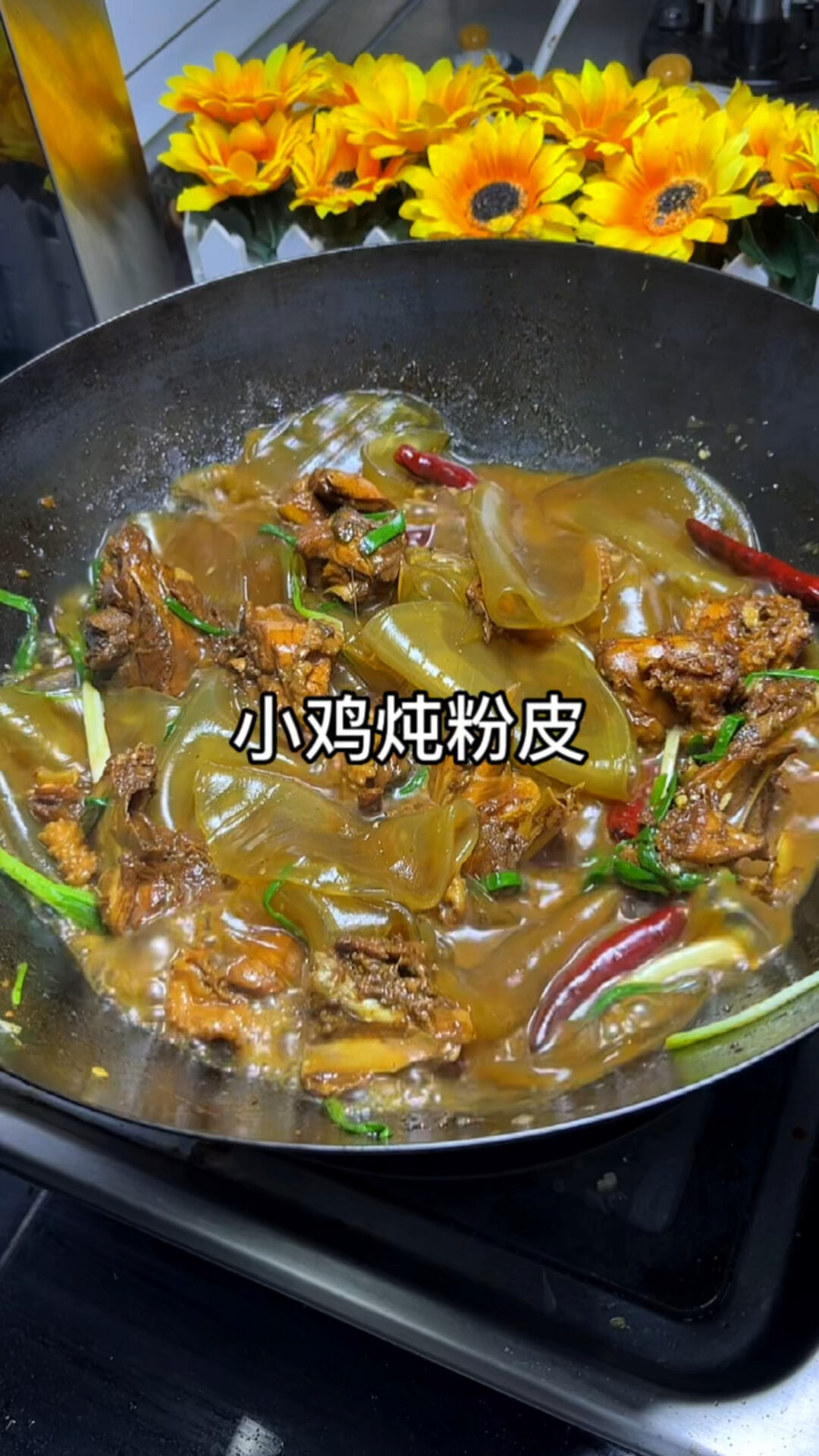 小鸡炖粉皮也太好吃了吧。你们喜欢这个菜吗
