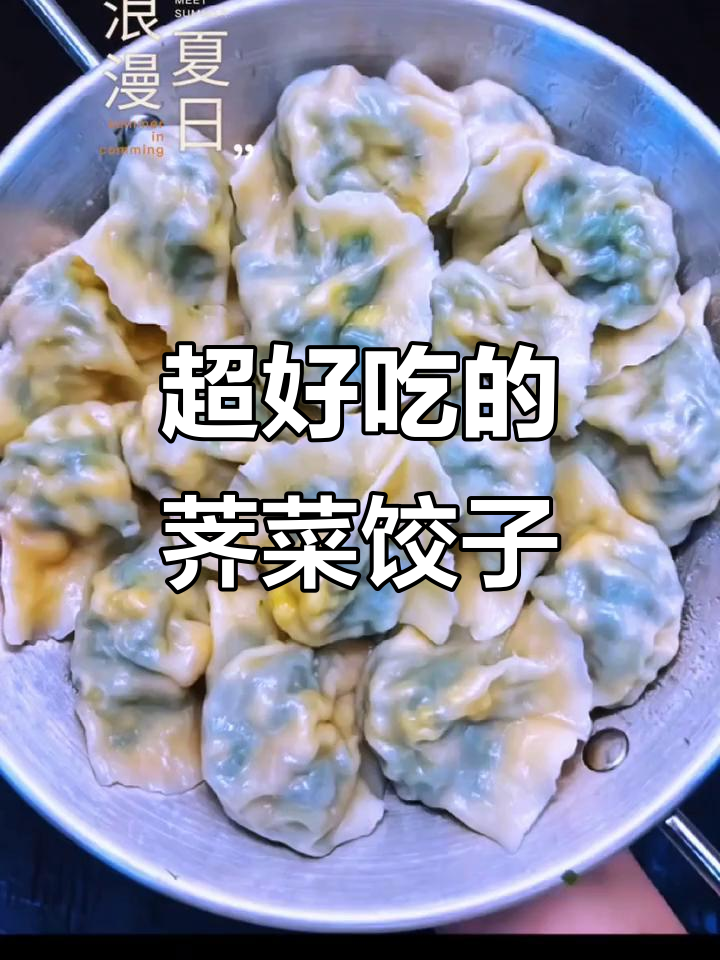 荠菜虾仁鸡蛋水饺,一口接一口停不下来!