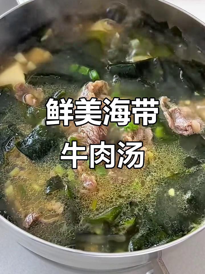 海带牛肉汤,低卡又美味,鲜掉眉毛!