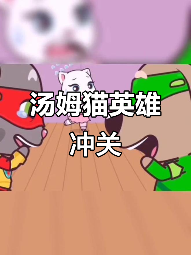 汤姆猫英雄小队极限操作,七夕快乐大冒险