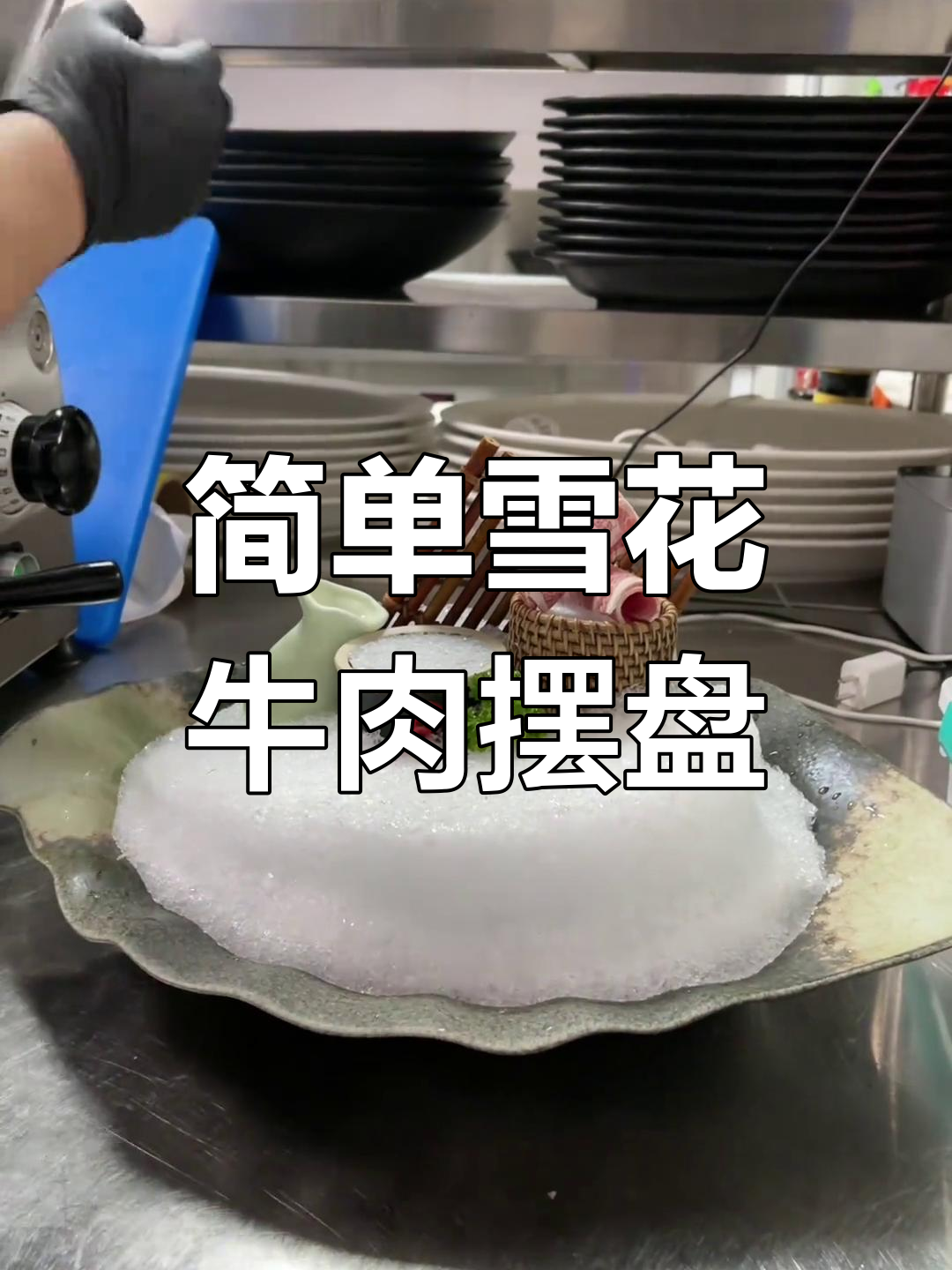 雪花牛肉摆盘技巧,轻松学会