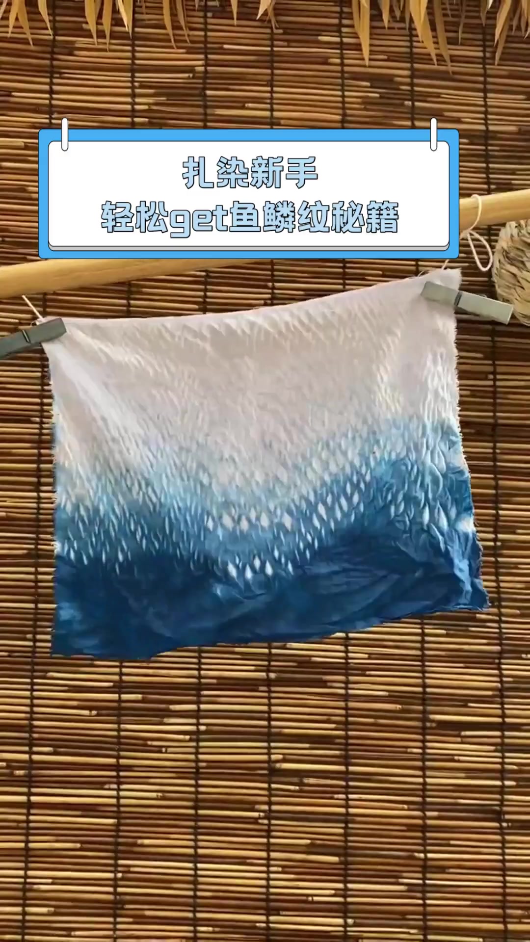 扎染新手,轻松get鱼鳞纹秘籍