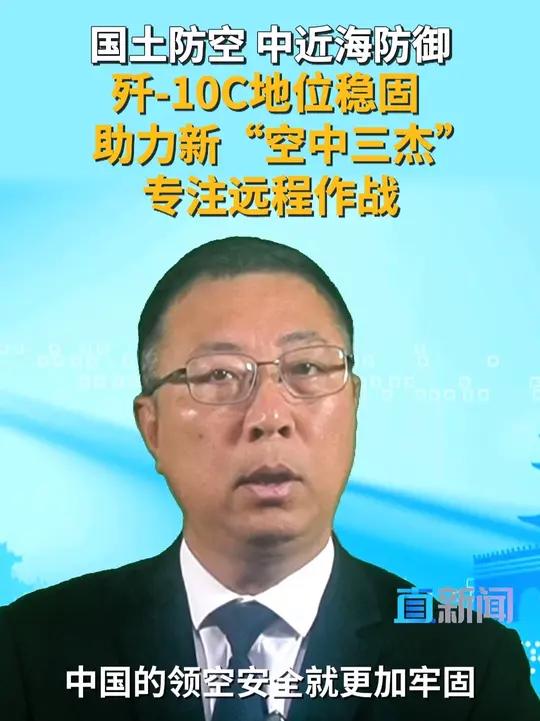 直新闻特约评论员石宏认为,未来较长时间内歼-10C在解放军空军仍具有不可替代的重要地位。歼
