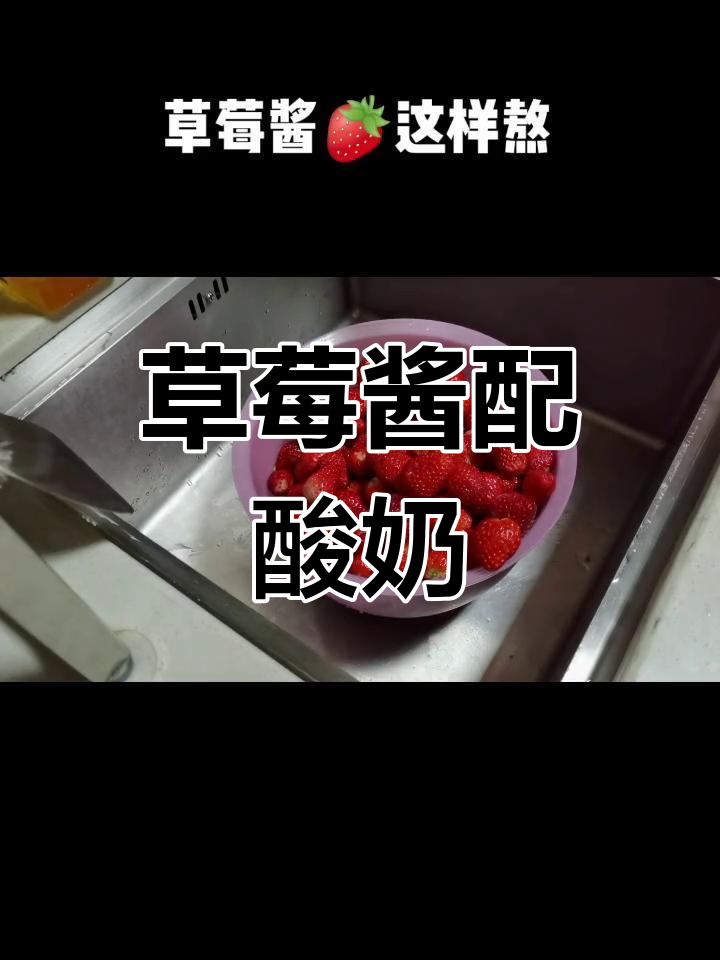 草莓酱拌酸奶,抹面包超好吃!