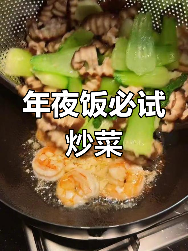 虾仁香菇青菜,年夜饭必备家常菜