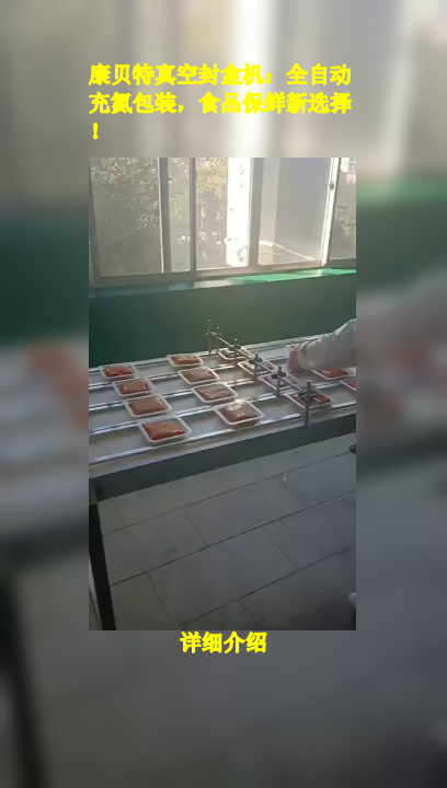 康贝特真空封盒机:全自动充氮包装,食品保鲜新选择!