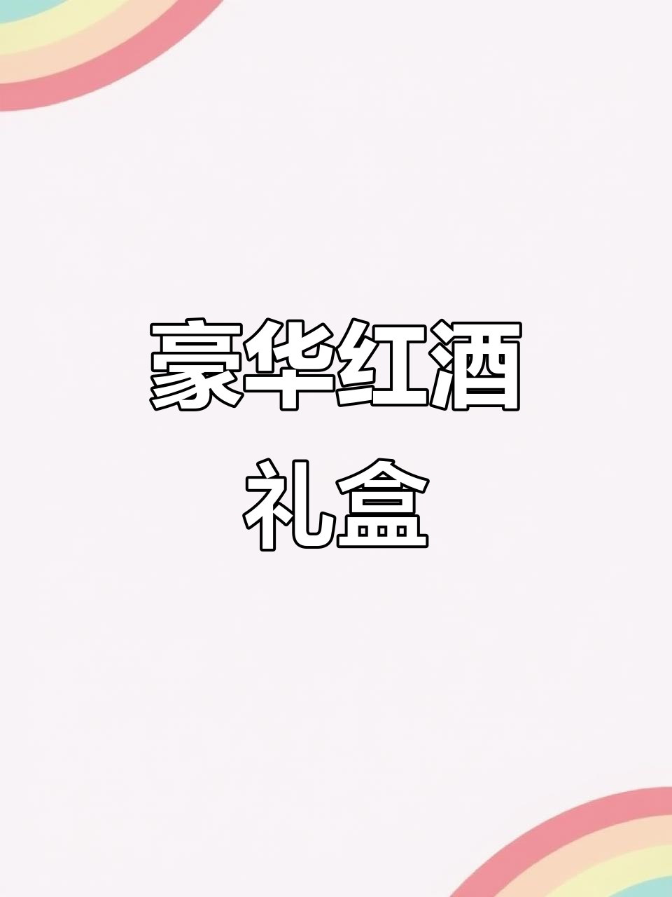 法国波尔多干红,精致礼盒装,尽显尊贵
