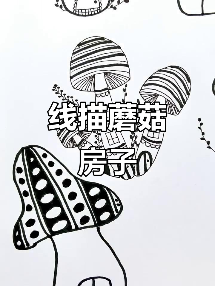 创意黑白线描:蘑菇房子,简单又有趣