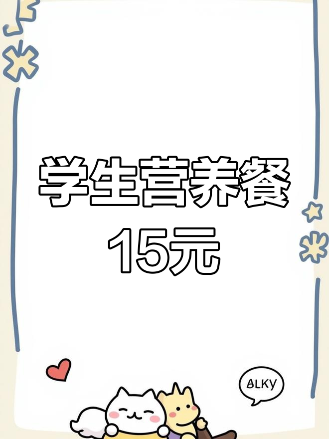 承德九中十中学生营养餐,15元一份值不值?