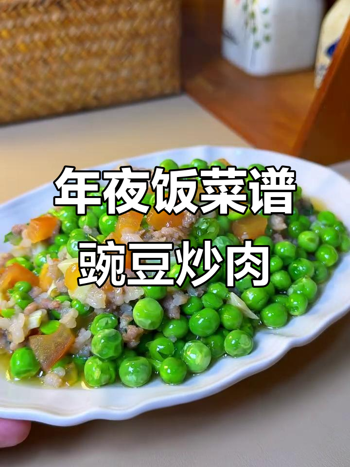 贵州年夜饭必备：豌豆米炒肉末，下饭神器