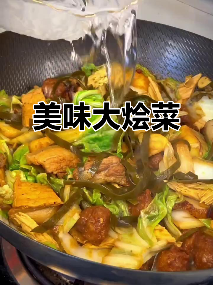 大烩菜汤浓味美，营养丰富，适合各年龄段食用