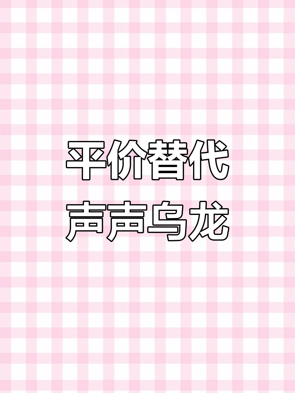 声声乌龙平替大揭秘,蜜桃奶茶新宠!