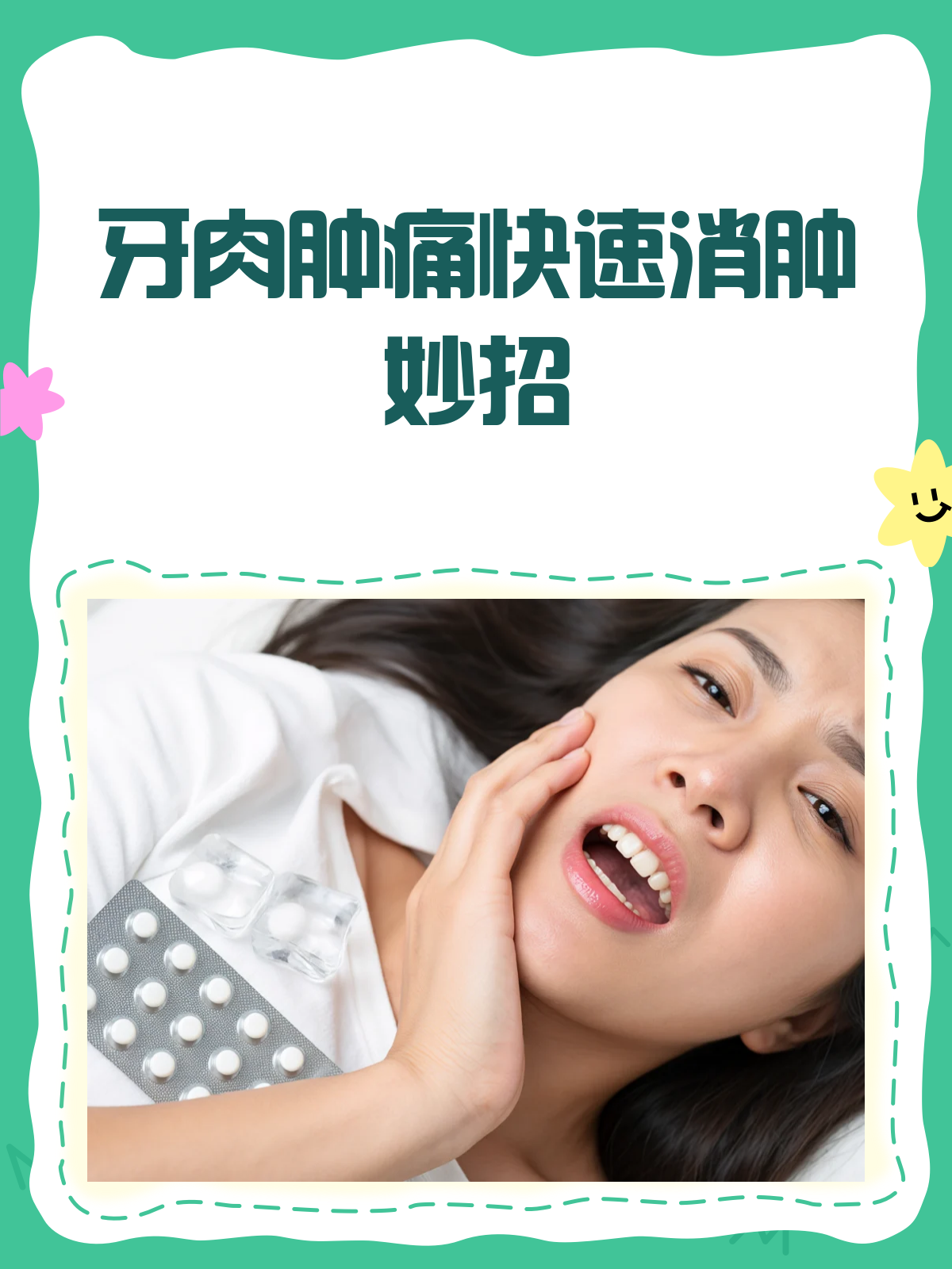 牙肉肿痛别烦恼，快速消肿有妙招