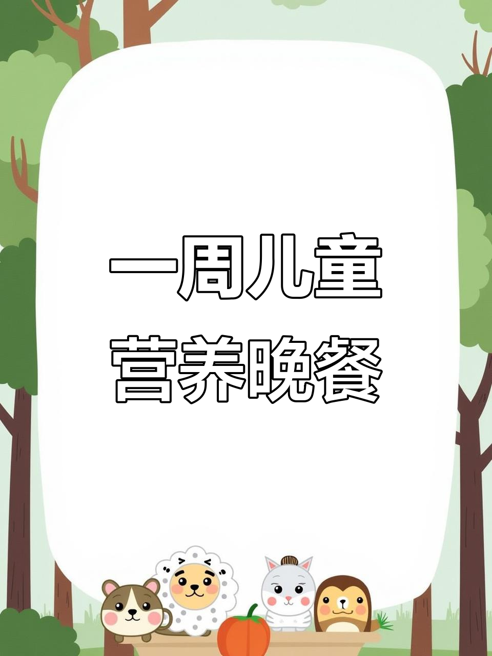 幼儿园小朋友一周营养晚餐,简单快手又美味
