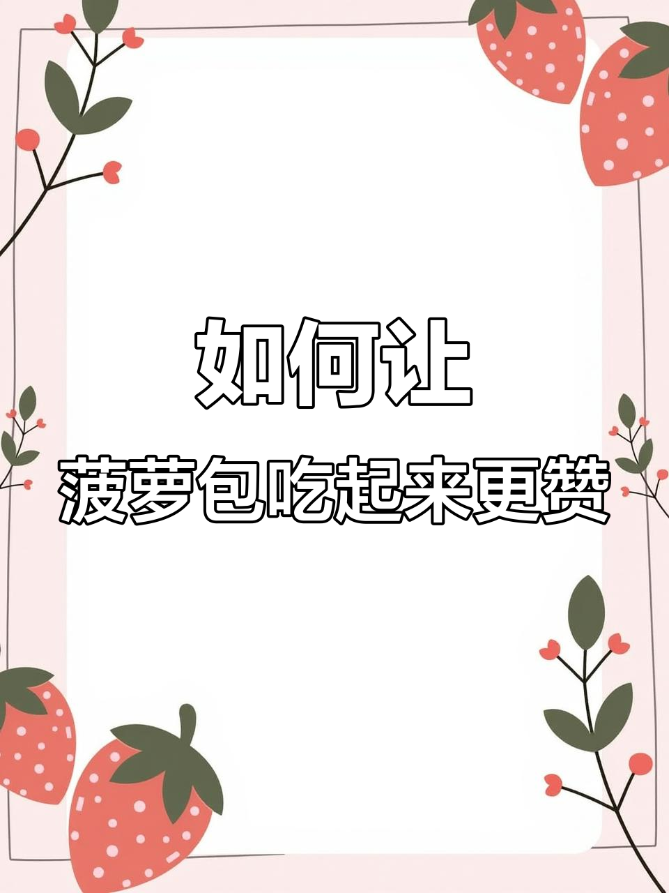 菠萝包加热技巧大揭秘,外酥内软超好吃