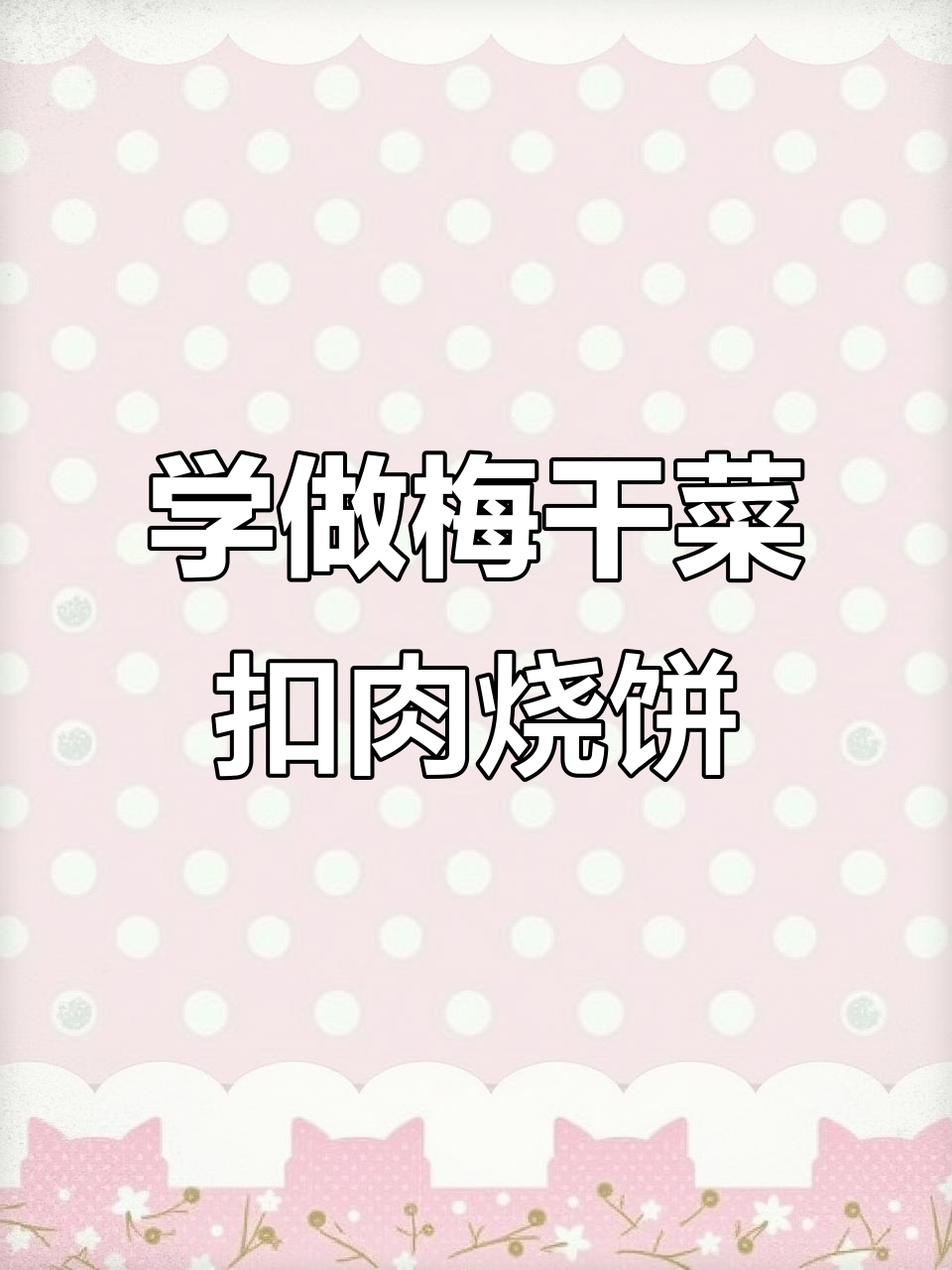永城宋姐教你做梅干菜烧饼，配方+视频教程全解