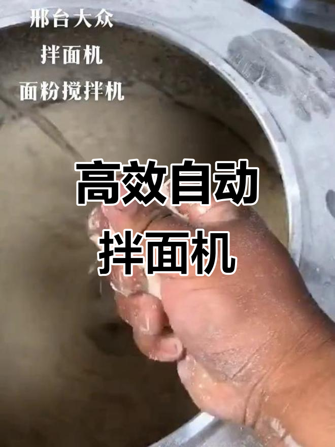 机器拌面效率高,客户认可度极高